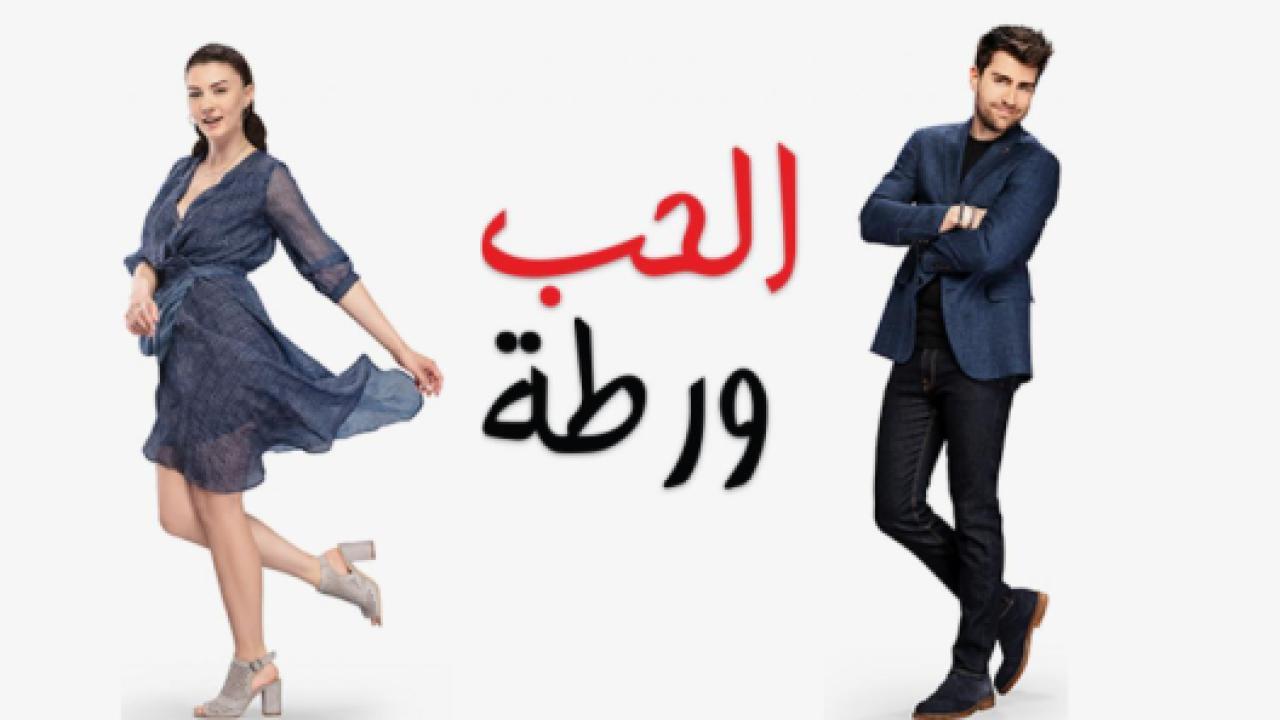 مسلسل الحب ورطة الحلقة 62 مدبلجة