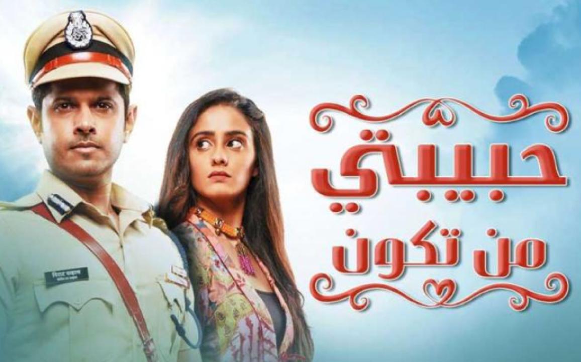 مسلسل حبيبتي من تكون الحلقة 247مدبلجة