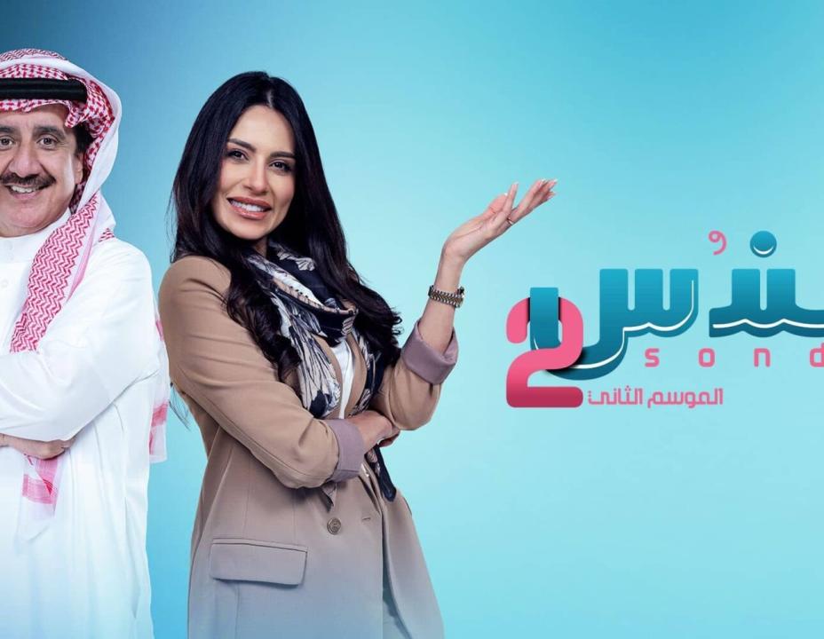 مسلسل سندس 2