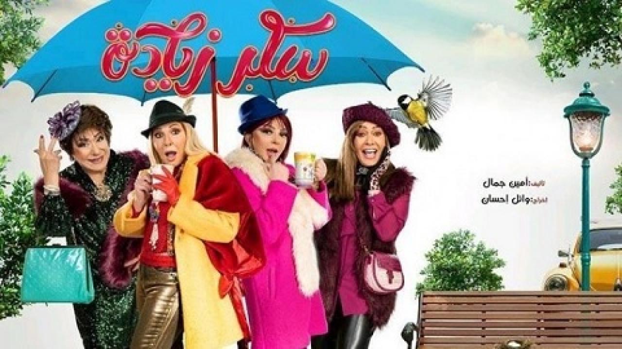 مسلسل سكر زيادة الحلقة 22 الثانية والعشرون