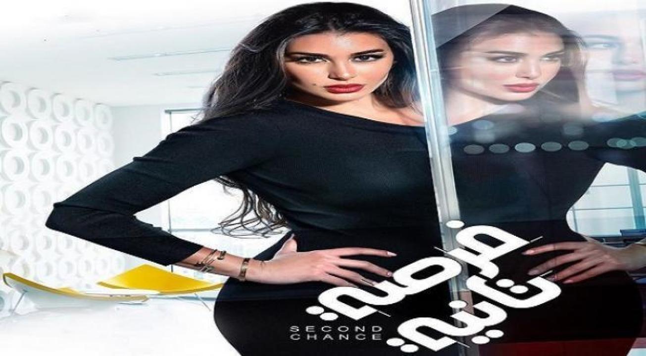 مسلسل فرصة تانية
