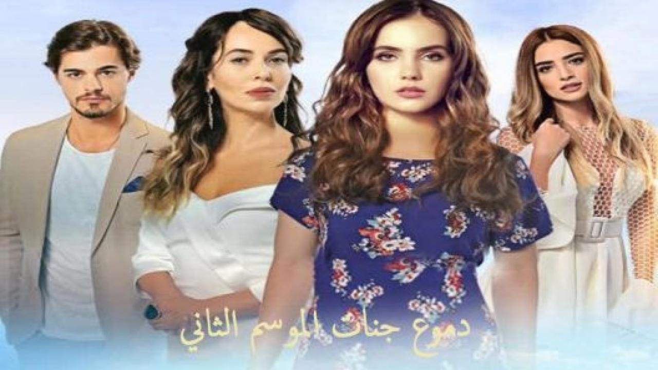 مسلسل دموع جنات الموسم الثاني مدبلج