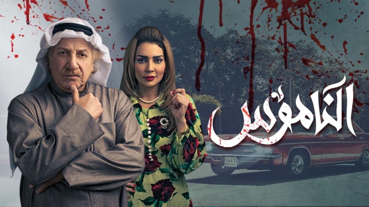 مسلسل الناموس الحلقة 30 الثلاثون والأخيرة