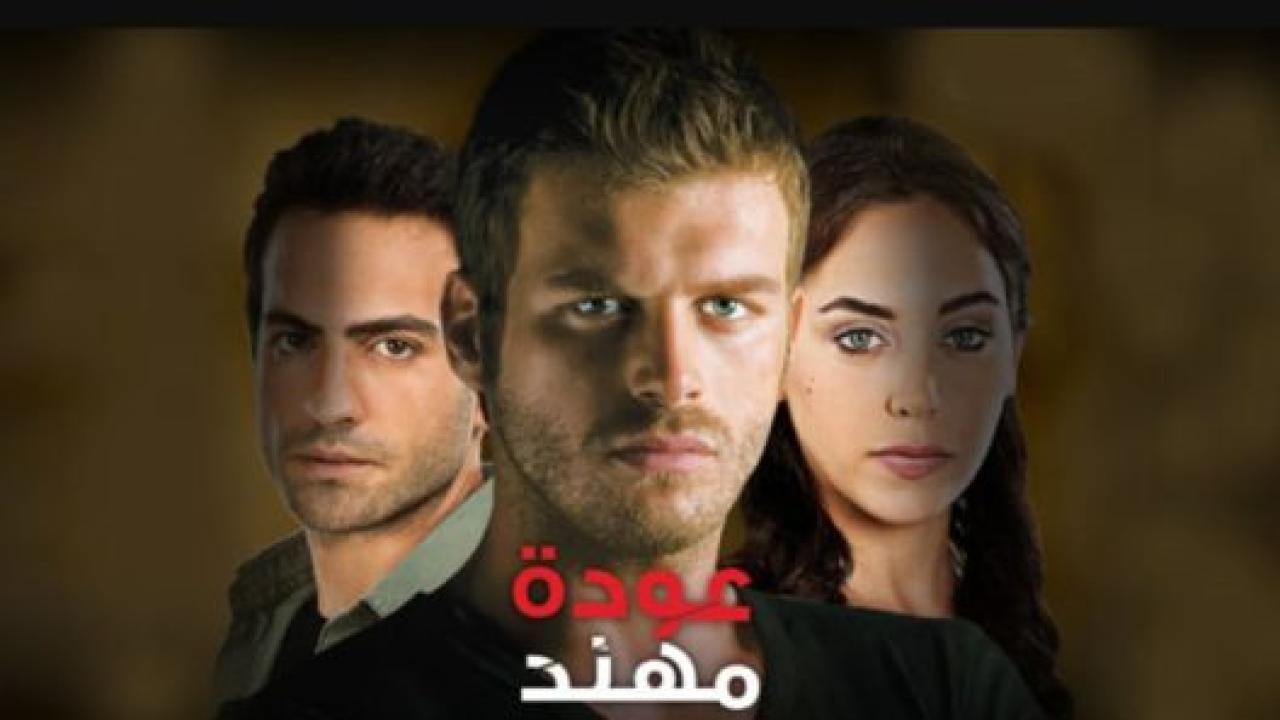 مسلسل عودة مهند 1 الحلقة 15 مدبلجة