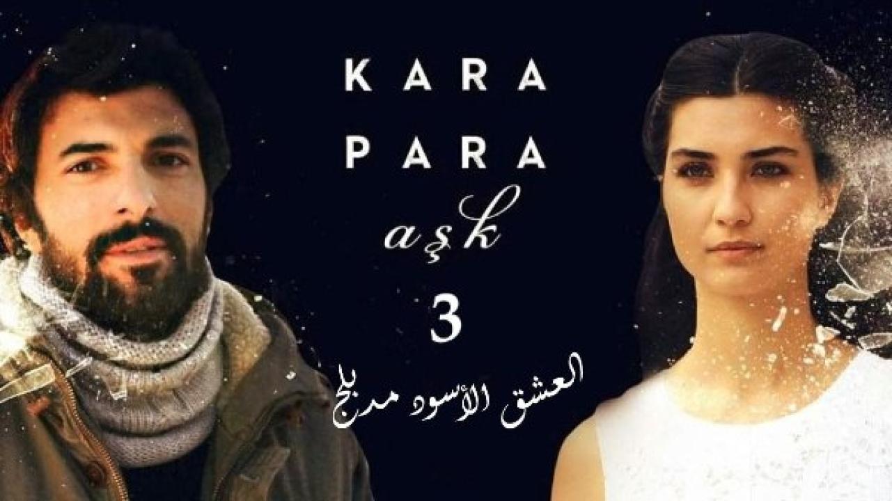 مسلسل  العشق الاسود الموسم الثالث مدبلج