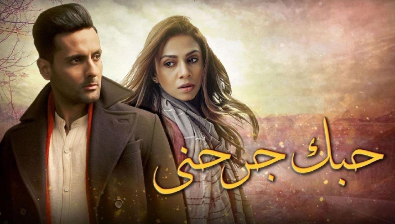 مسلسل حبك جرحني مدبلج