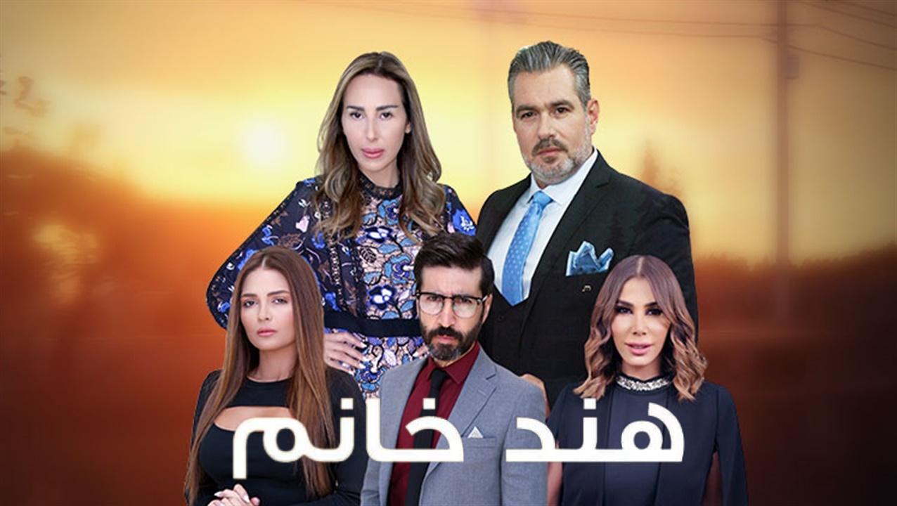 مسلسل هند خانم الحلقة 19 التاسعة عشر