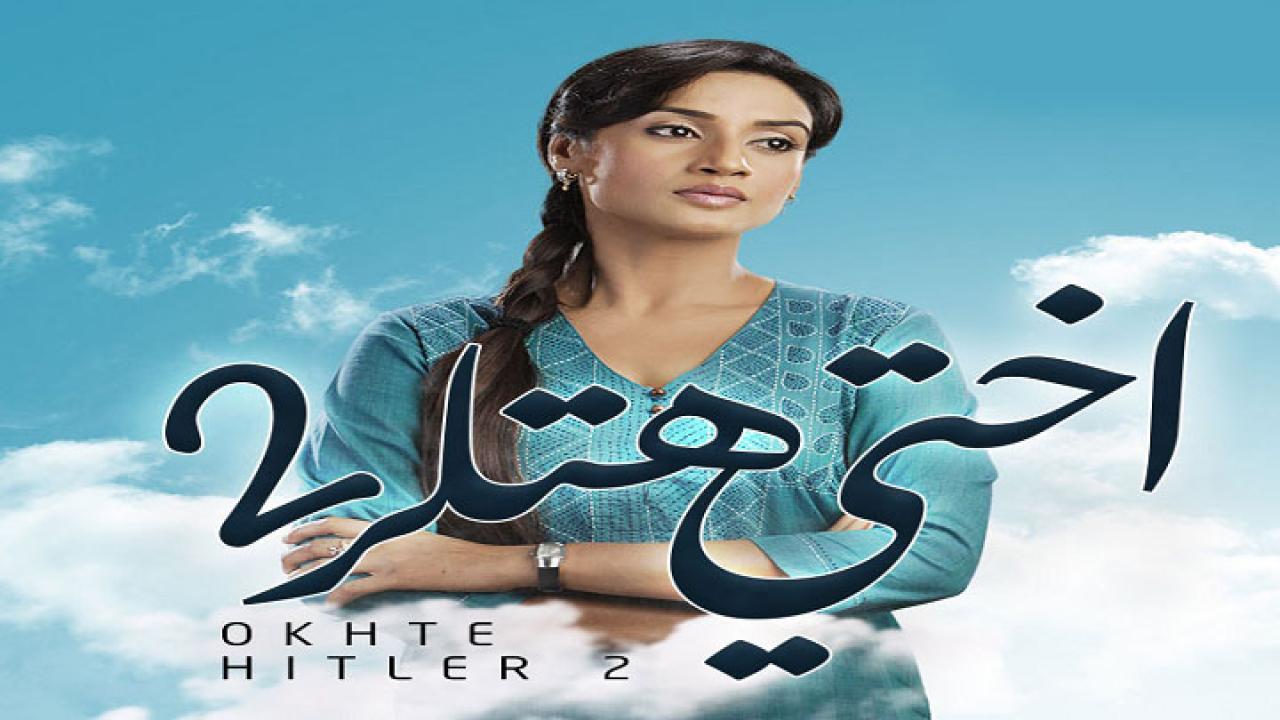 مسلسل اختي هتلر الموسم الثاني مدبلج