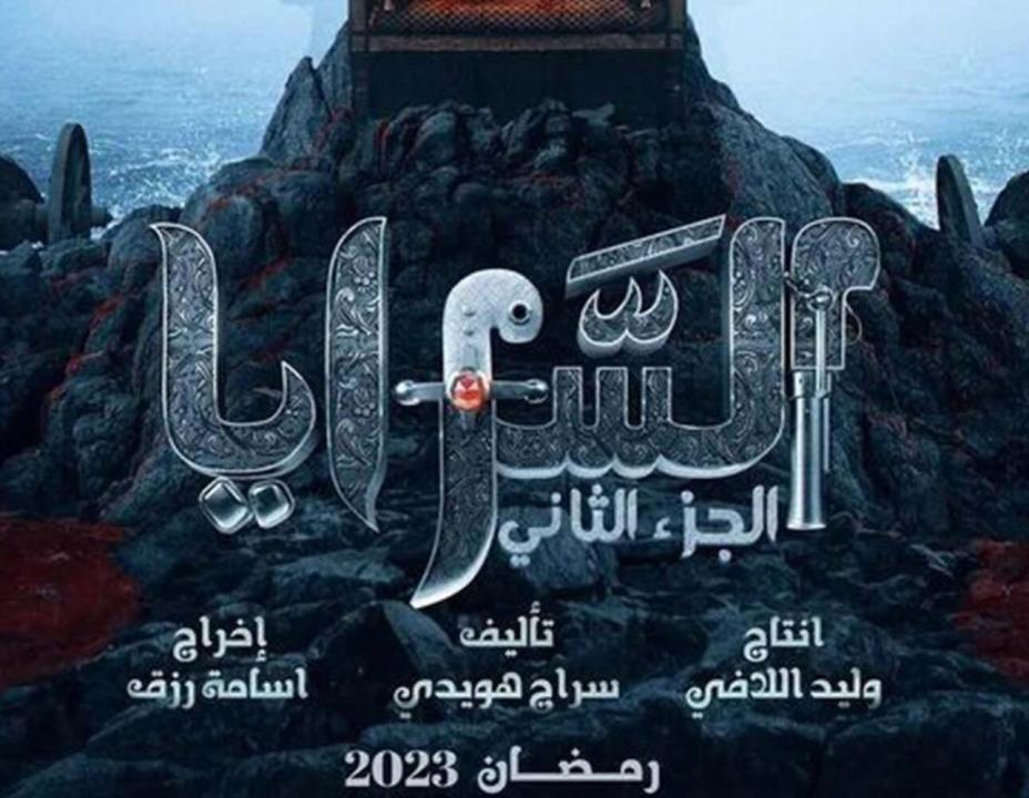 مسلسل السرايا  الموسم الثاني