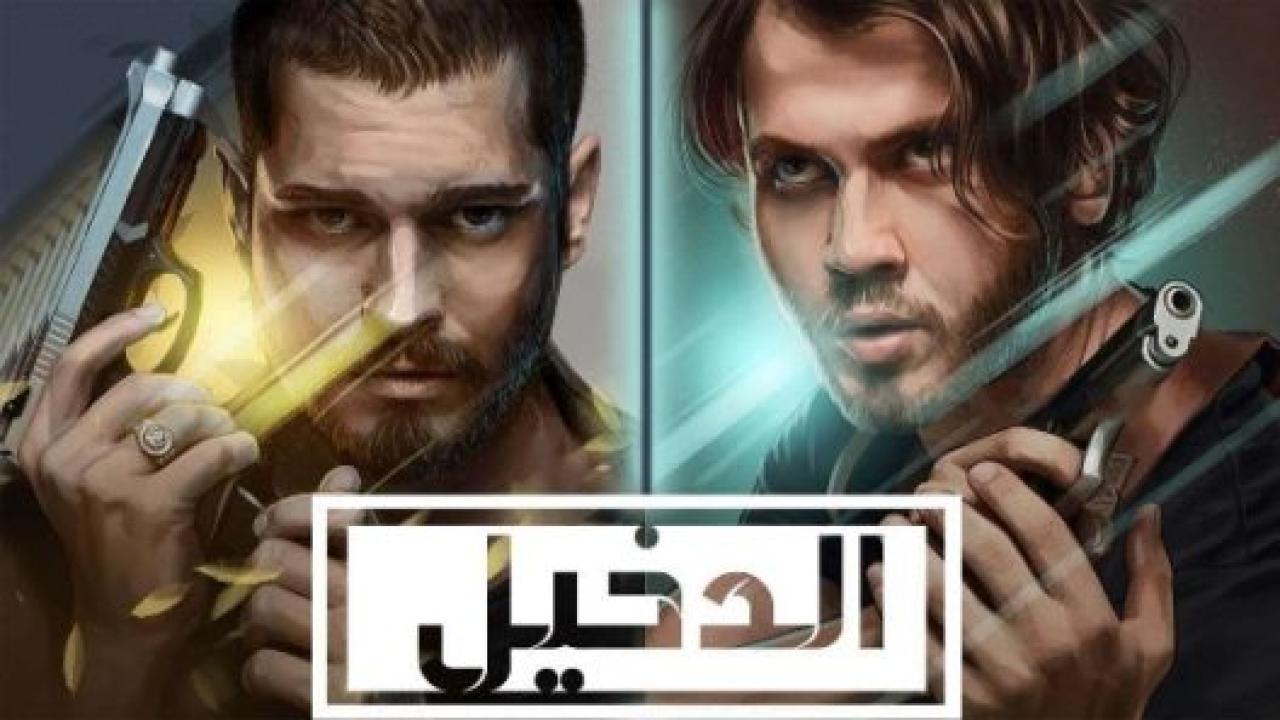 مسلسل الدخيل الموسم الثانى مدبلج