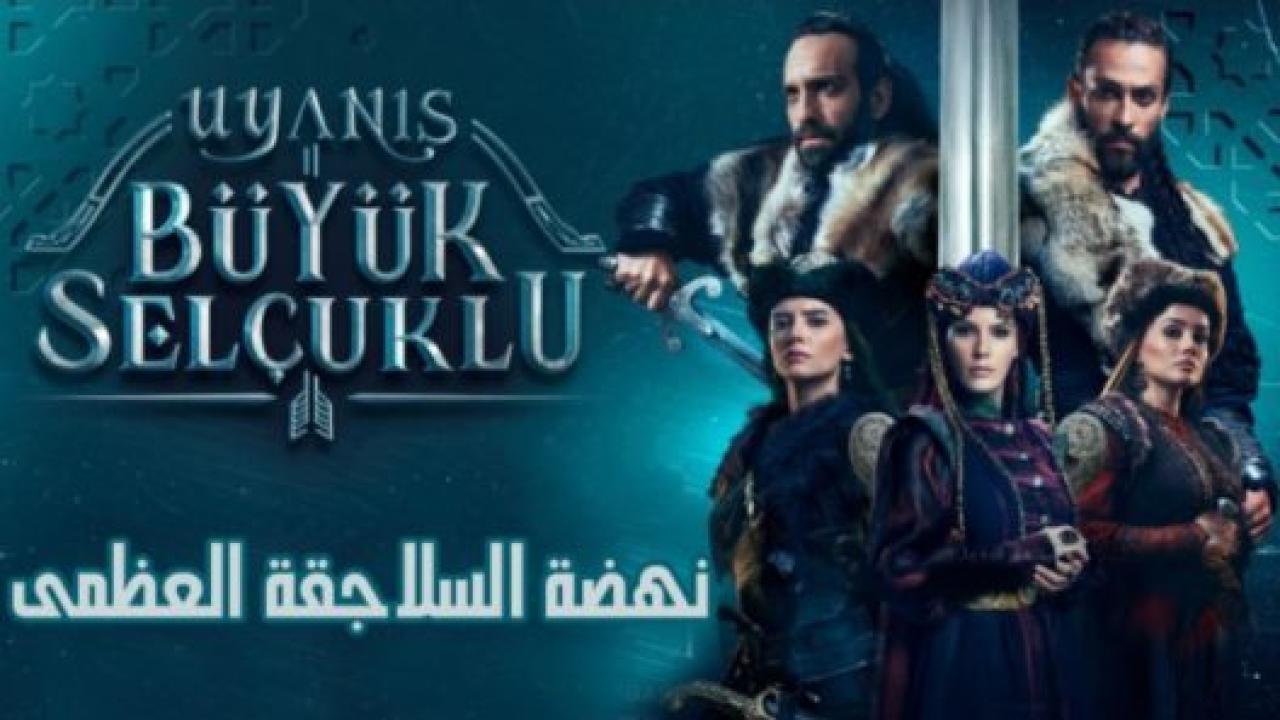 مسلسل نهضة السلاجقة الحلقة 19 مدبلجة