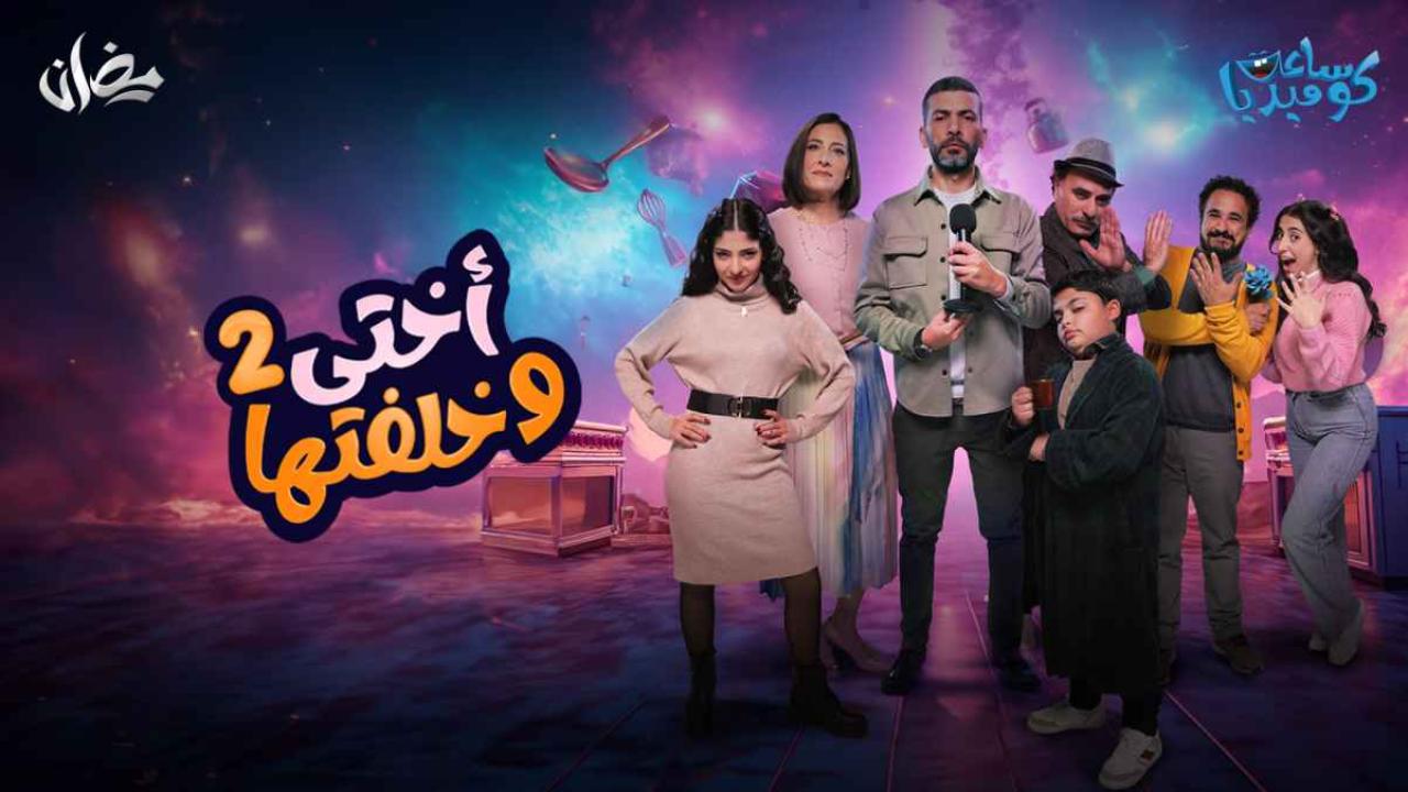 مسلسل اختي وخلفتها 2