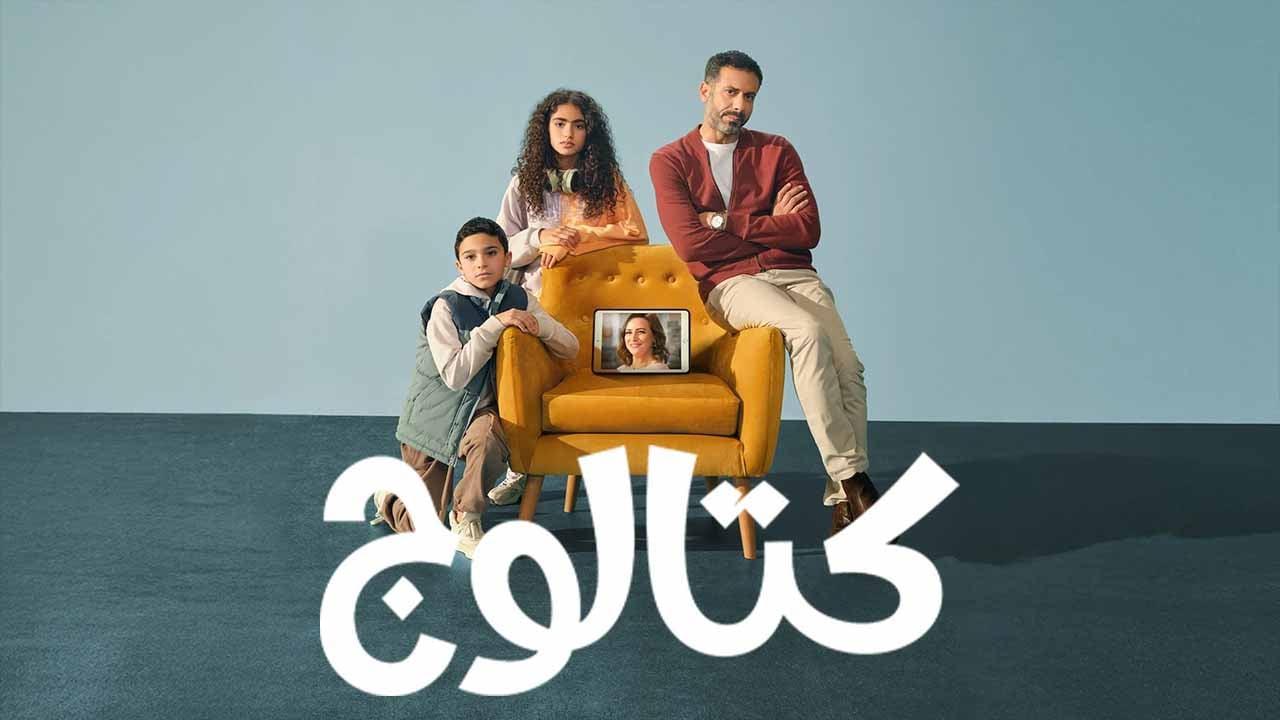 مسلسل كتالوج الحلقة 4 الرابعة