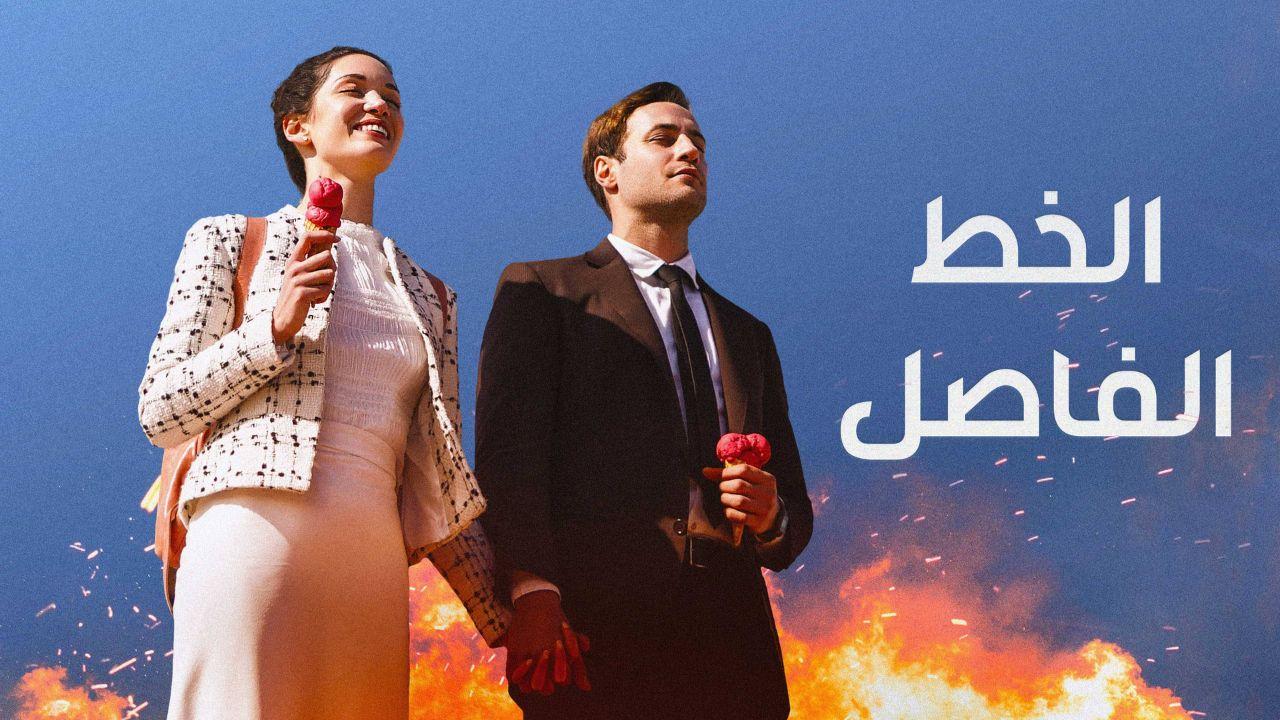 مسلسل الخط الفاصل الموسم الاول مدبلج