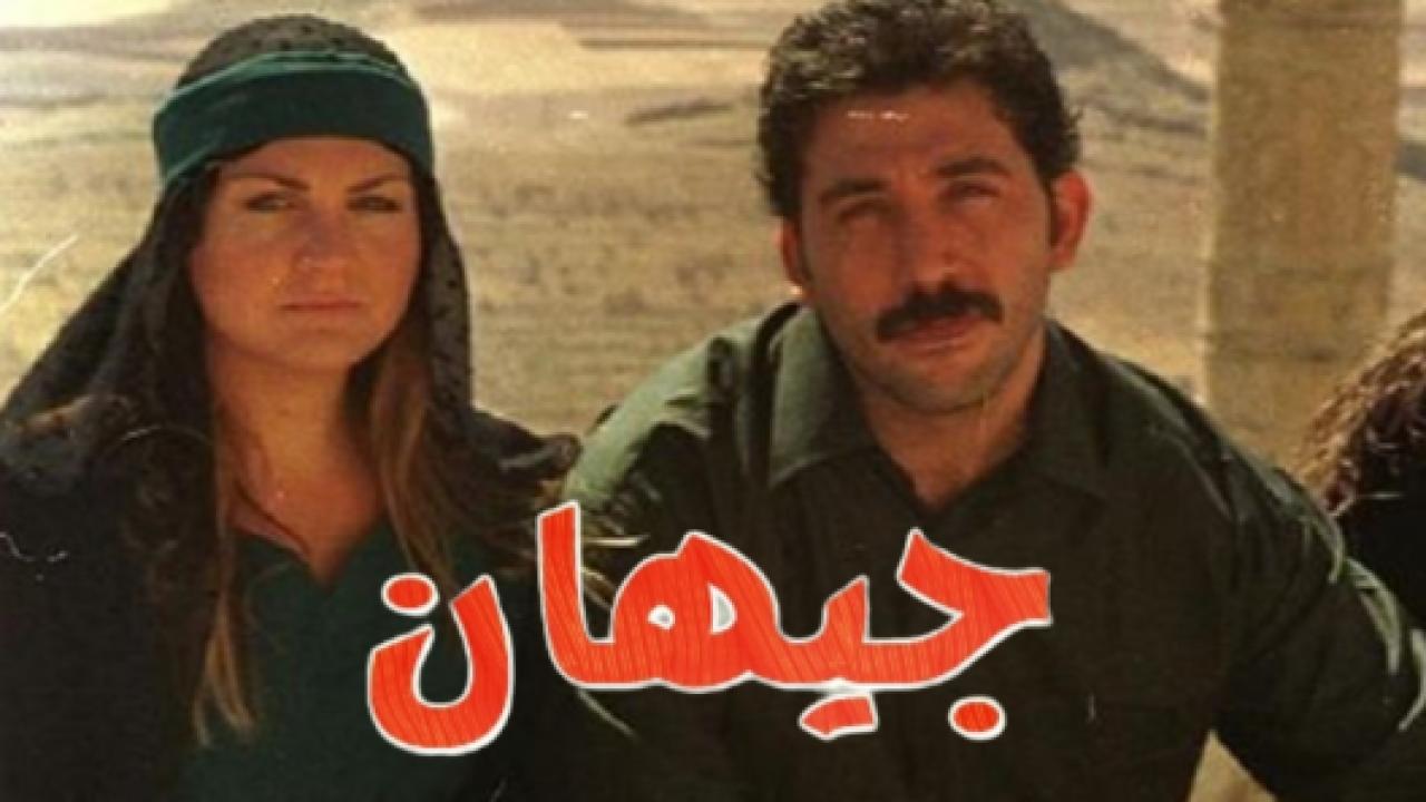 مسلسل جيهان الحلقة 30 مدبلجة