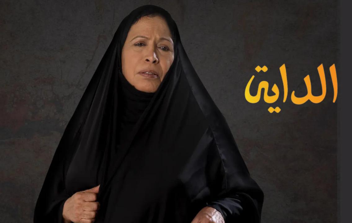 مسلسل الداية الحلقة 18 الثامنة عشر