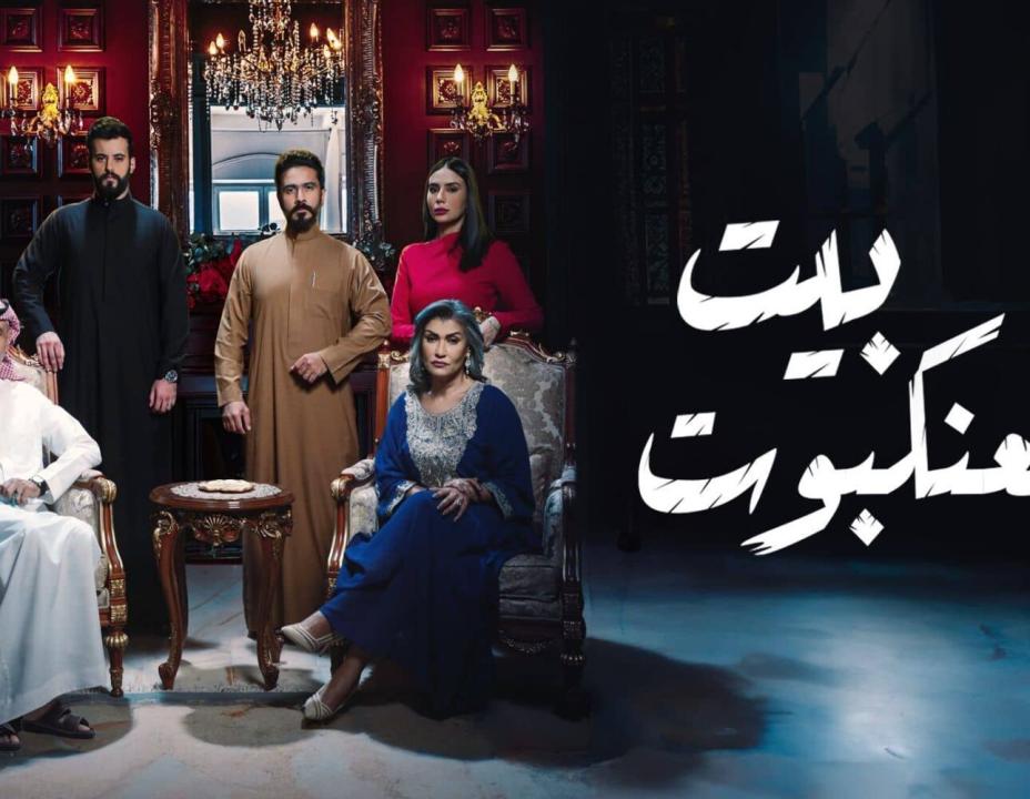 مسلسل بيت العنكبوت الحلقة 18 الثامنة عشرة