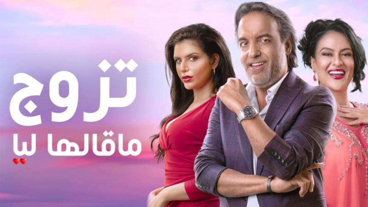 مسلسل تزوج ماقالها ليا