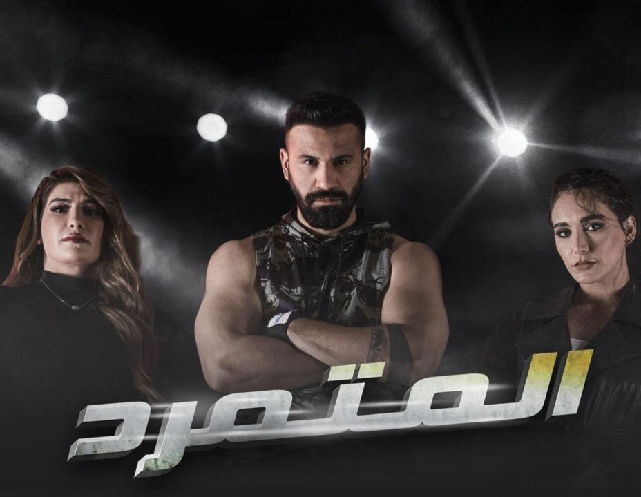 مسلسل المتمرد