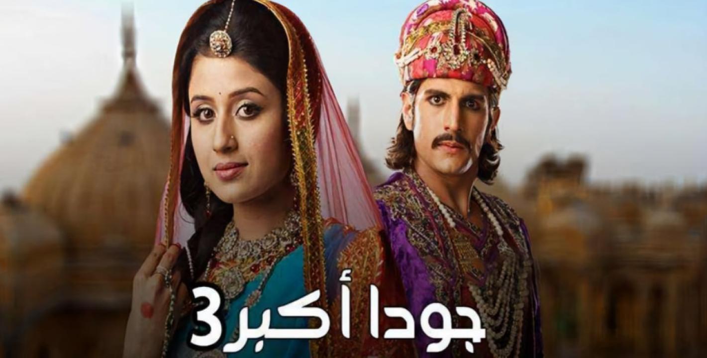 مسلسل جودا اكبر 3 الموسم الثالث الحلقة 43 مدبلجة
