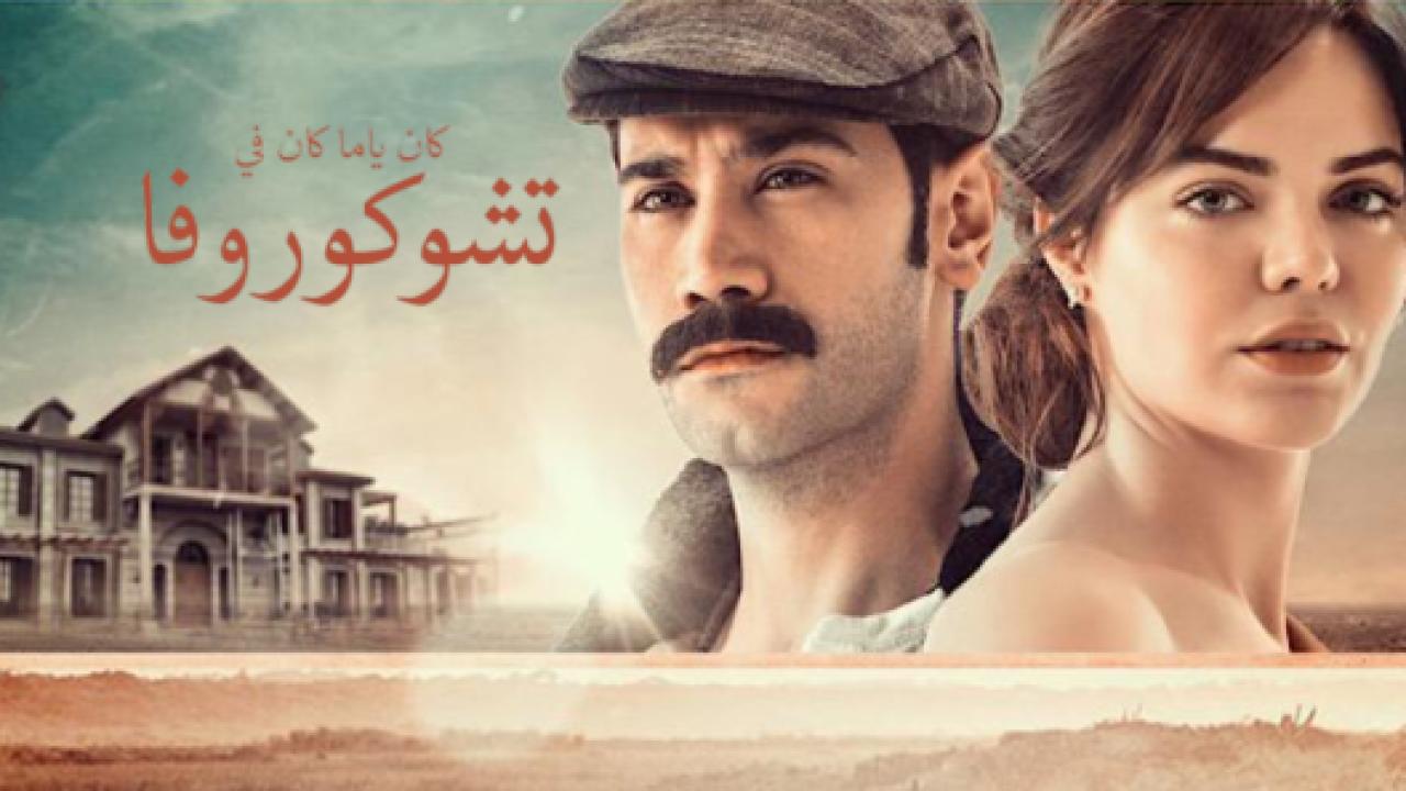 مسلسل كان يا مكان في تشوكوروفا 1 الحلقة 92 مدبلجة