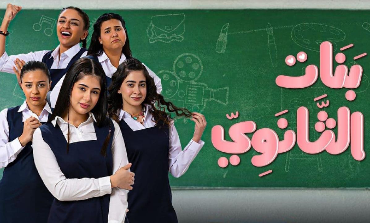 مسلسل بنات الثانوي
