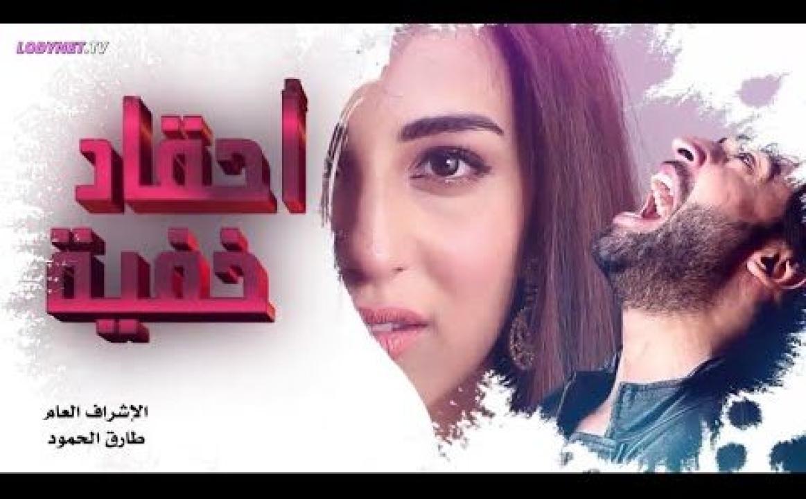 مسلسل احقاد خفية