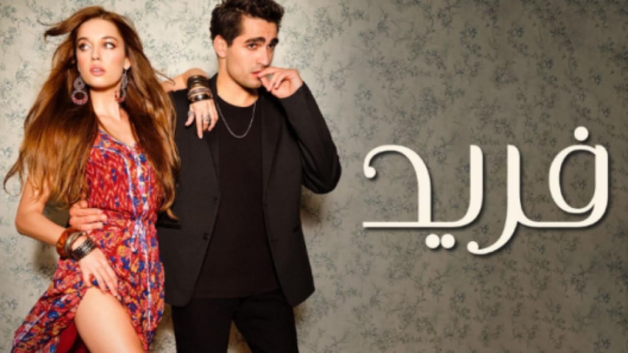 مسلسل فريد الحلقة 19 مدبلجة