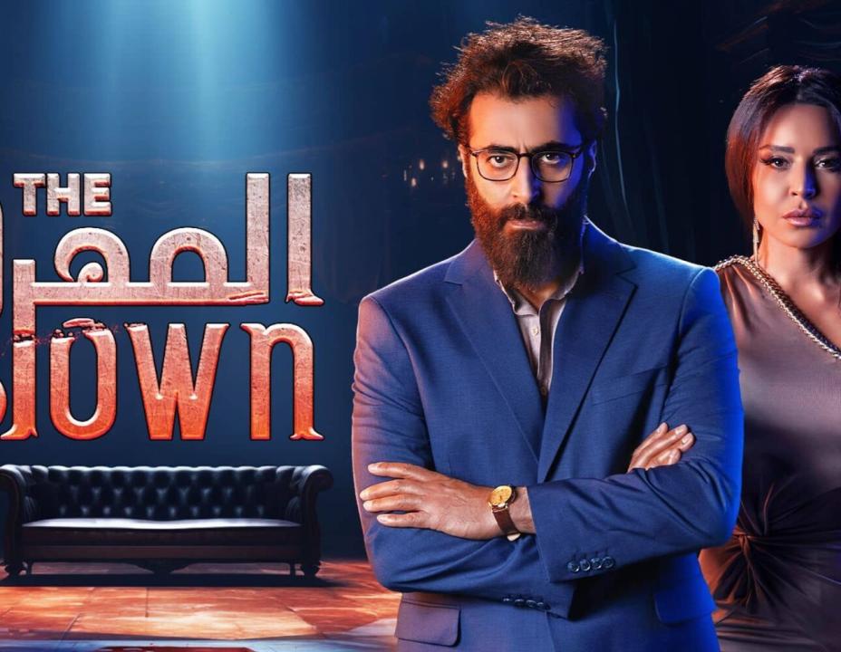 مسلسل المهرج