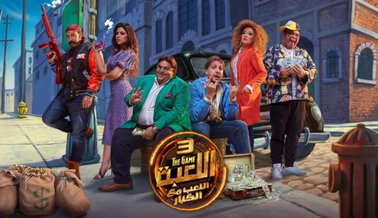 مسلسل اللعبة: اللعب مع الكبار الموسم الثالث