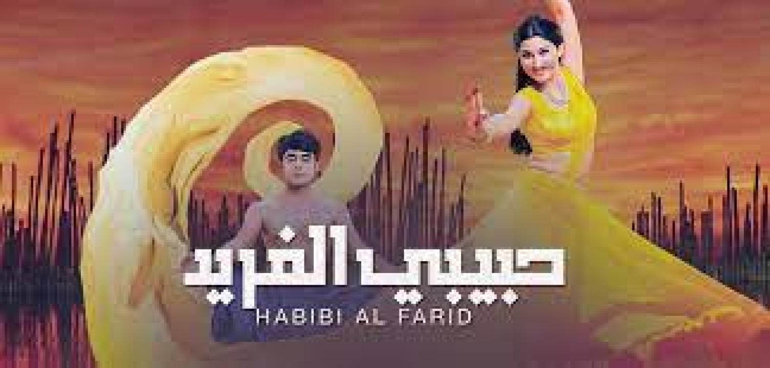 مسلسل حبيبي الفريد الموسم الاول مدبلج