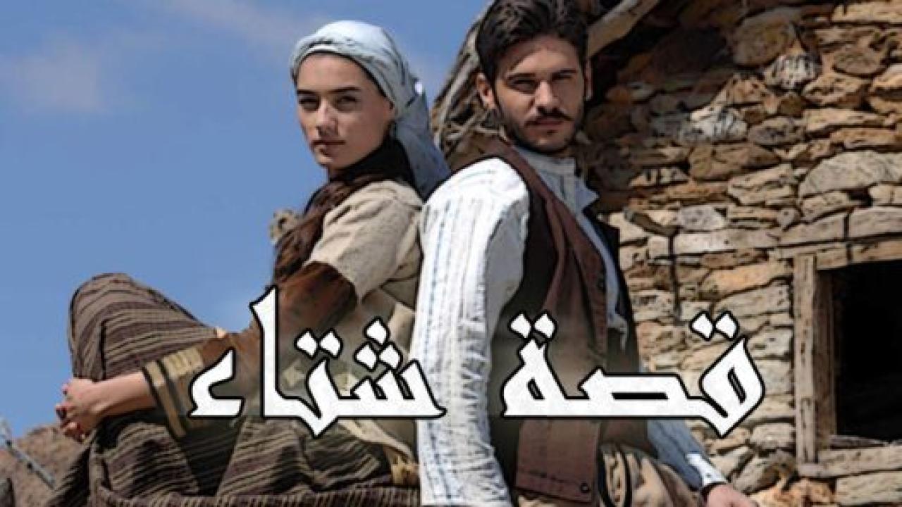 مسلسل قصة شتاء الحلقة 77 مدبلجة