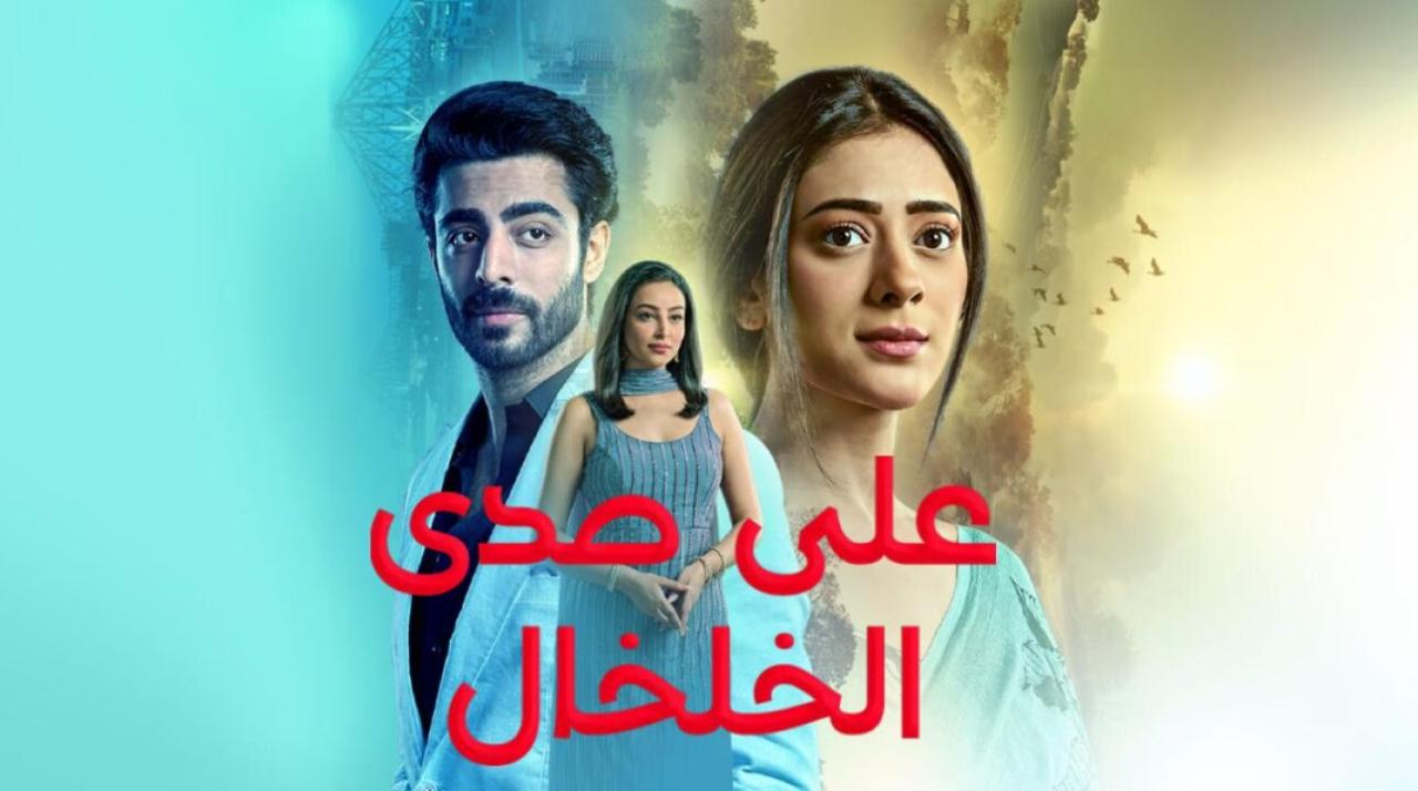 مسلسل على صدى الخلخال الحلقة 137 مدبلجة