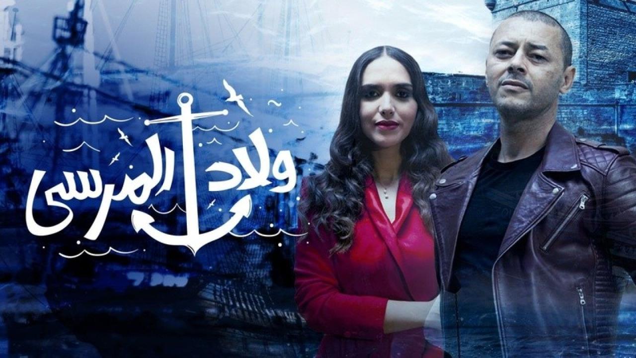 مسلسل ولاد المرسي الحلقة 17 السابعة عشر