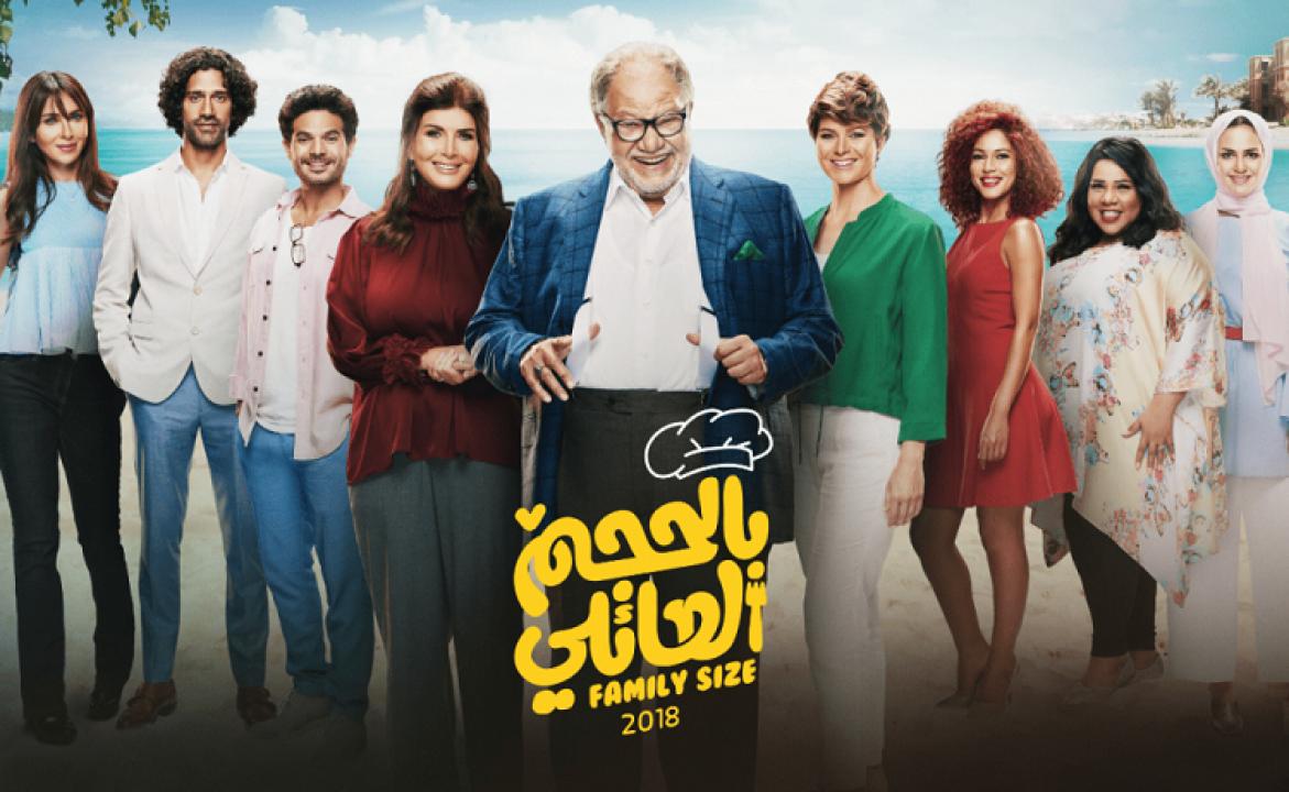مسلسل بالحجم العائلي الحلقة 7 السابعة