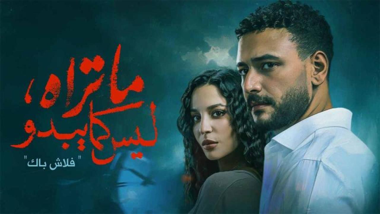 مسلسل ما تراه ليس كما يبدو الحلقة 16 السادسة عشر