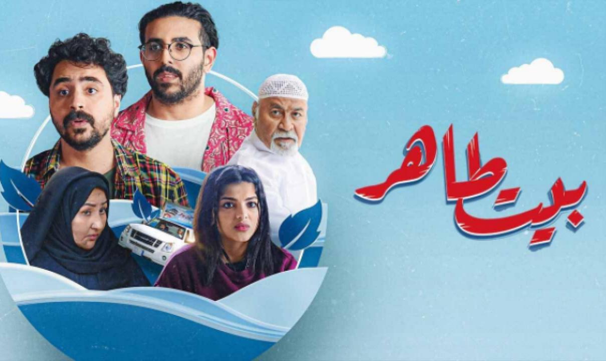 مسلسل بيت طاهر