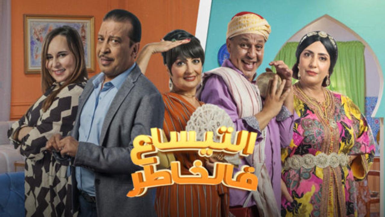 مسلسل التيساع في الخاطر