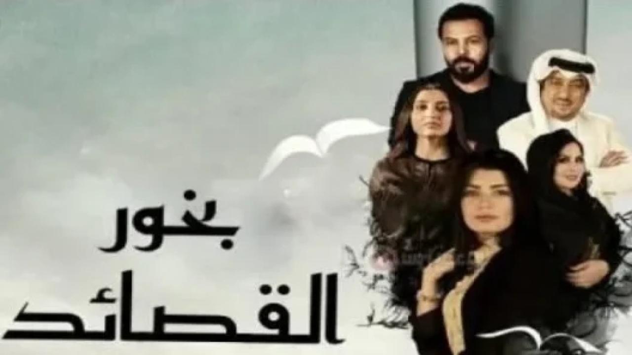 مسلسل بخور القصائد الحلقة 13 الثالثة عشر