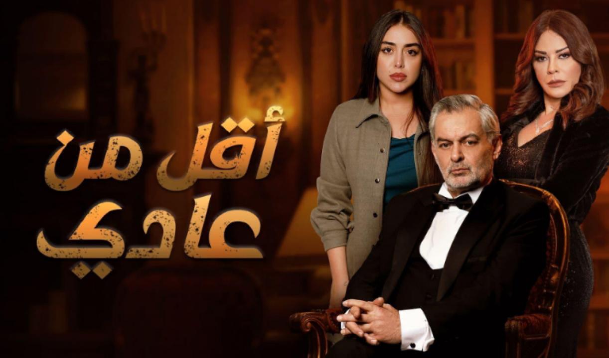 مسلسل اقل من عادي الحلقة 8 الثامنة