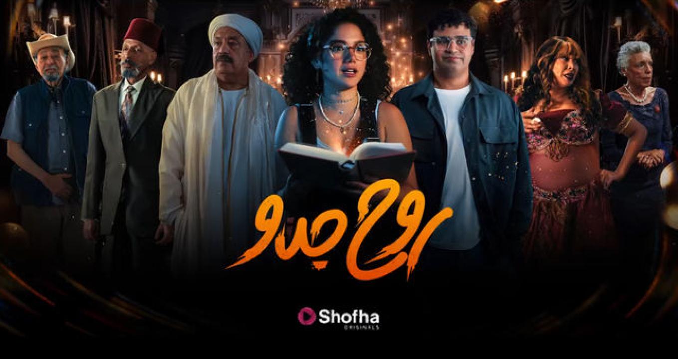 مسلسل روح جدو الحلقة 8 والاخيرة