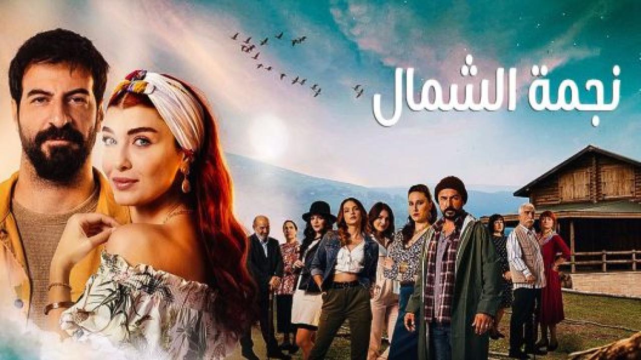 مسلسل نجمة الشمال الحلقة 3 مدبلجة