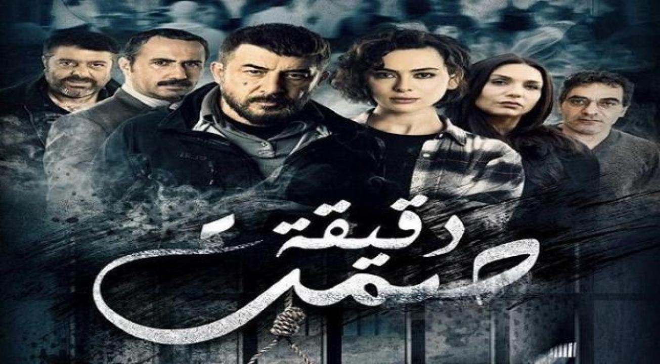 مسلسل دقيقة صمت