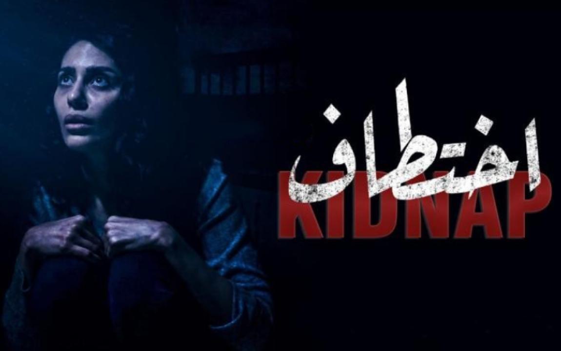 مسلسل اختطاف الحلقة 11 الحادية عشر