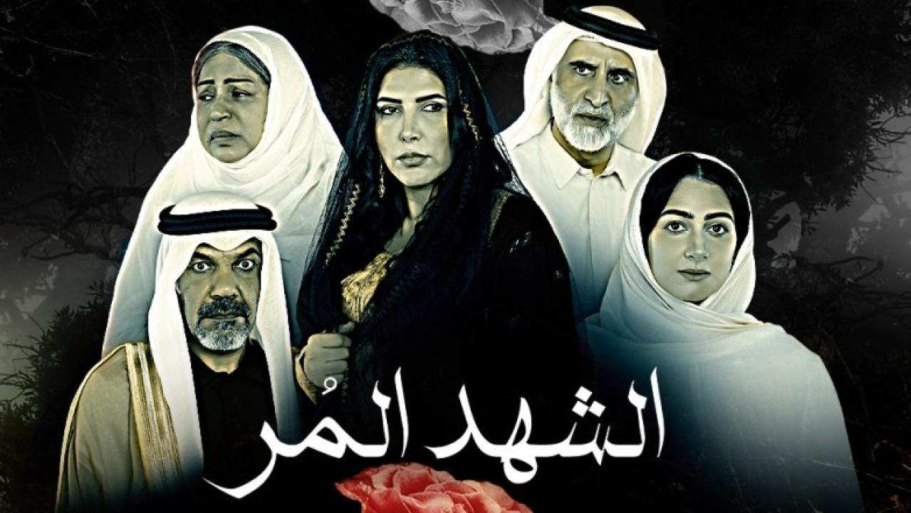 مسلسل الشهد المر الحلقة 2 الثانية
