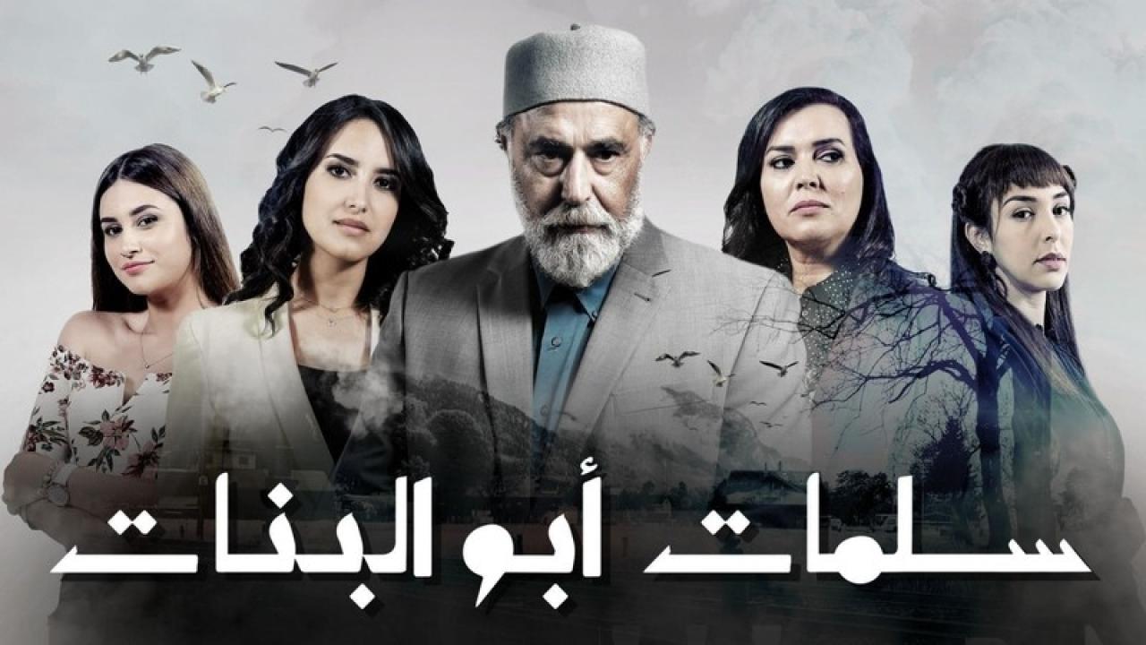 مسلسل سلمات ابو البنات الموسم الثاني