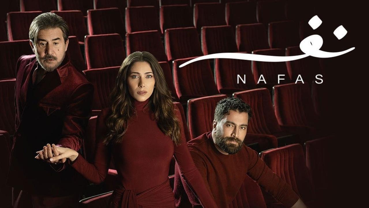 مسلسل نفس