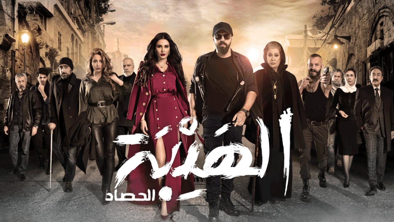 مسلسل الهيبة الحصاد 3 الحلقة 24 الرابعة والعشرون