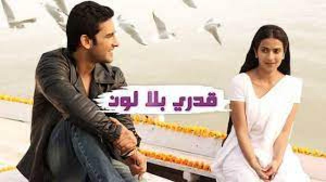 مسلسل قدري بلا لون الموسم الاول مدبلج