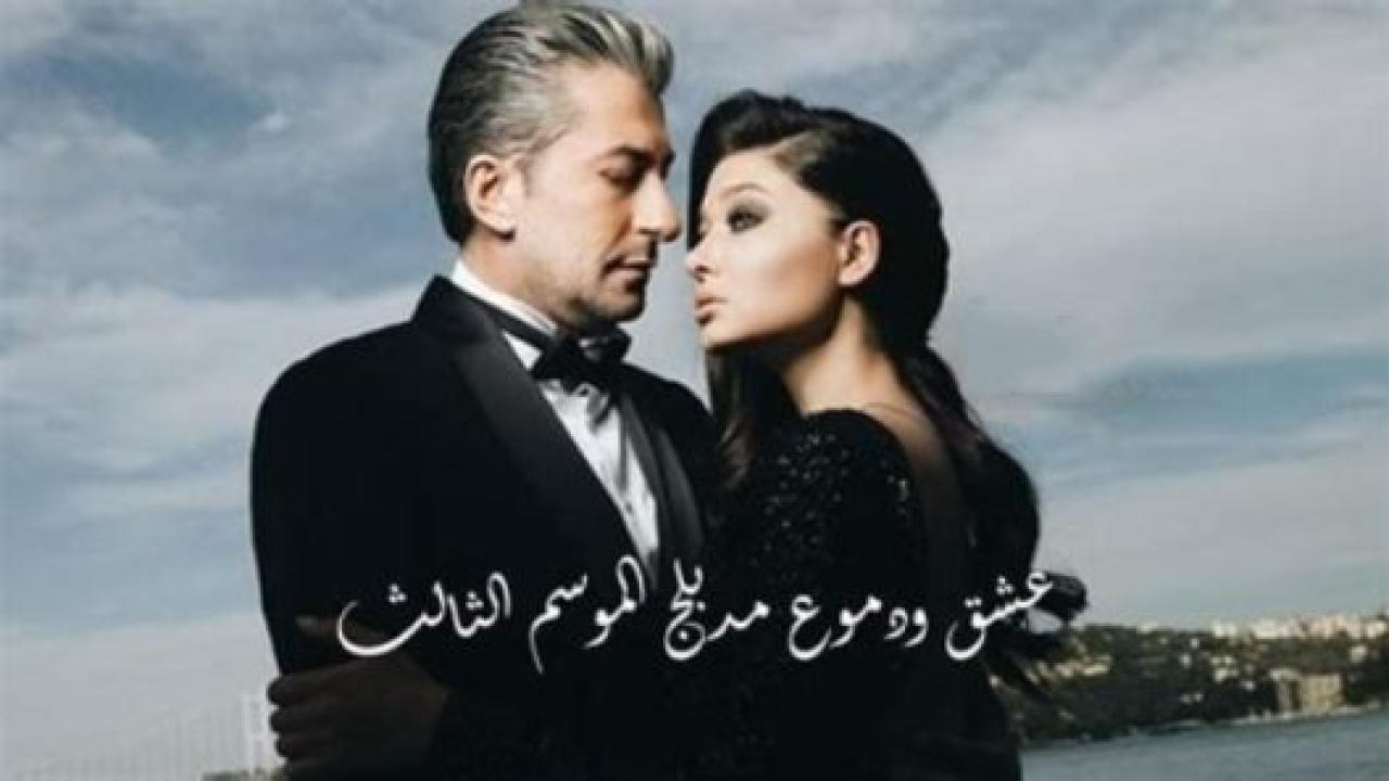 مسلسل  عشق ودموع الموسم الثالث مدبلج